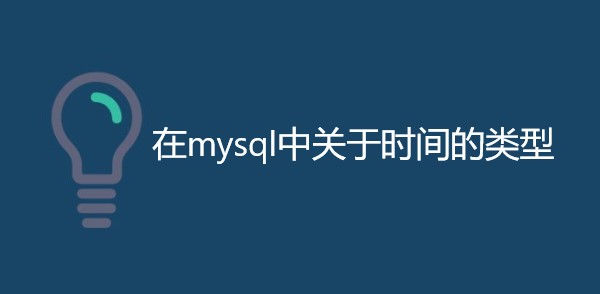 在mysql中关于时间的类型