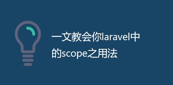 一文教会你laravel中的scope之用法