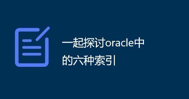 一起探讨oracle中的六种索引