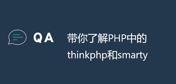 带你了解PHP中的thinkphp和smarty