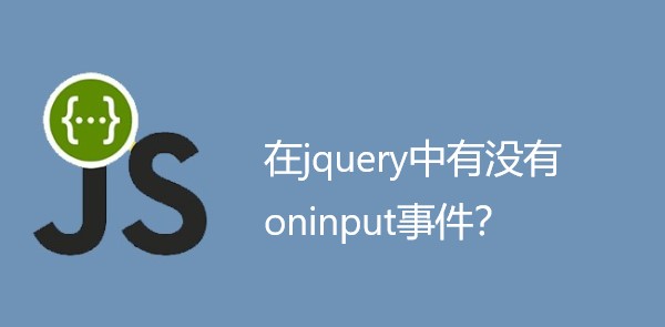 在jquery中有没有oninput事件？