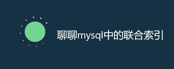 聊聊mysql中的联合索引