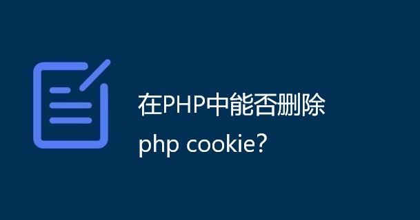 在PHP中能否删除php cookie？