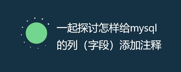 一起探讨怎样给mysql的列（字段）添加注释