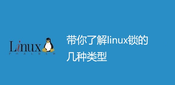 带你了解linux锁的几种类型