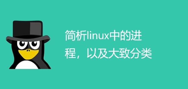 简析linux中的进程，以及大致分类