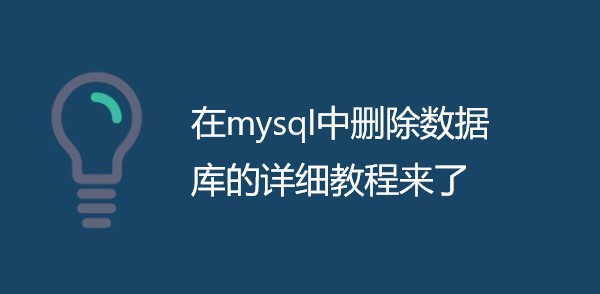 在mysql中删除数据库的详细教程来了