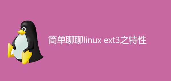 简单聊聊linux ext3之特性