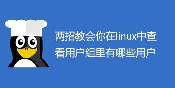 两招教会你在linux中查看用户组里有哪些用户