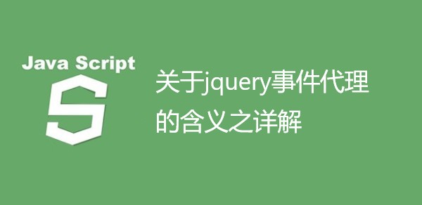 关于jquery事件代理的含义之详解