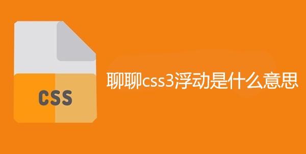 聊聊css3浮动是什么意思