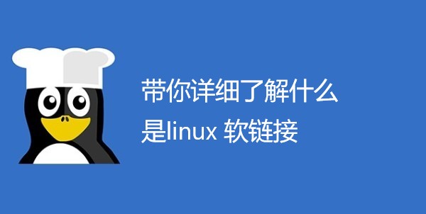 带你详细了解什么是linux 软链接