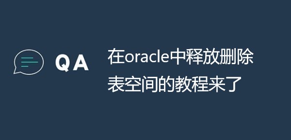 在oracle中释放删除表空间的教程来了