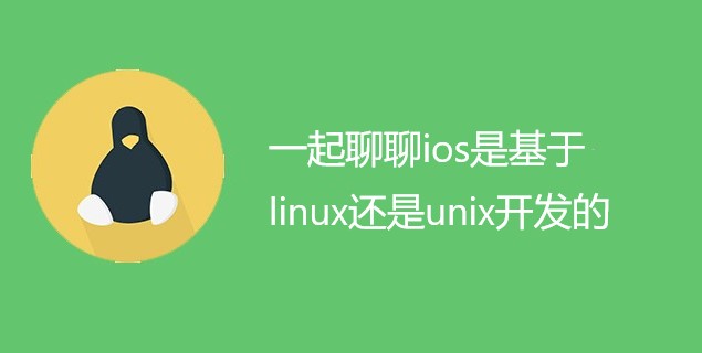 一起聊聊ios是基于linux还是unix开发的