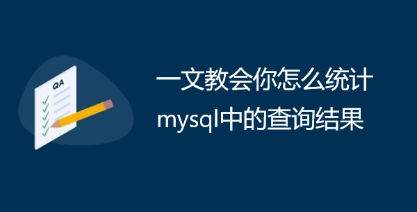 一文教会你怎么统计mysql中的查询结果