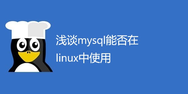 浅谈mysql能否在linux中使用