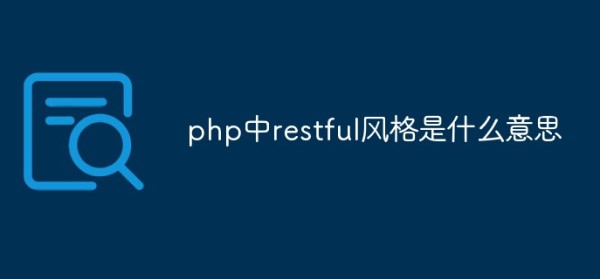 在php中restful风格的含义是什么？