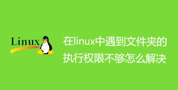 在linux中遇到文件夹的执行权限不够怎么解决