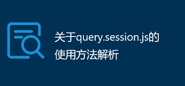 关于query.session.js的使用方法解析