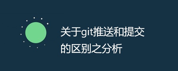 关于git推送和提交的区别之分析