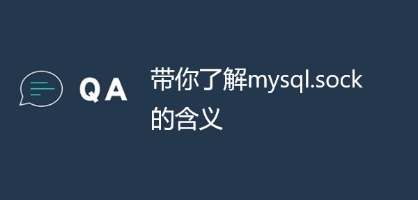 带你了解mysql.sock的含义