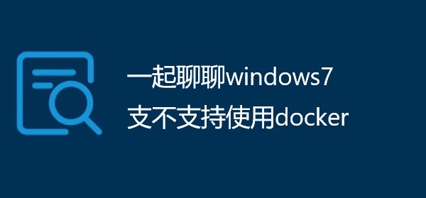 一起聊聊windows7支不支持使用docker