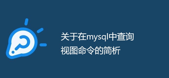 关于在mysql中查询视图命令的简析