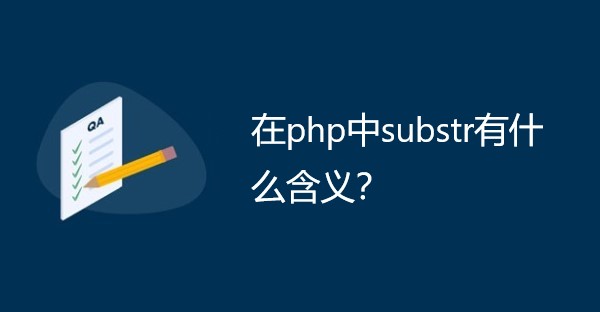 在php中substr有什么含义？