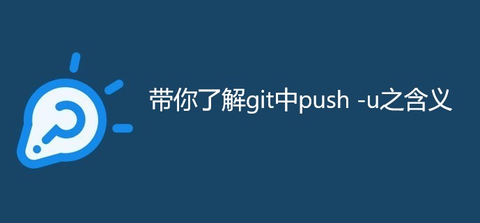 带你了解git中push -u之含义