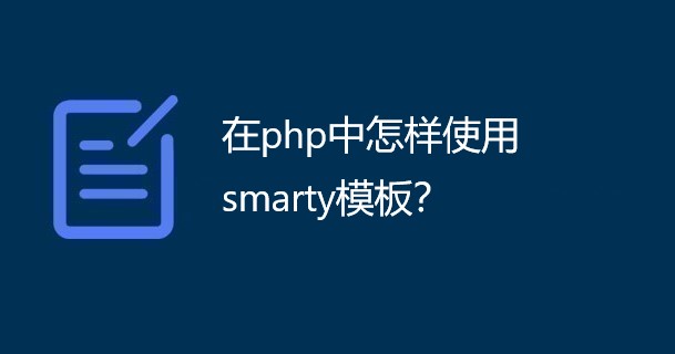 在php中怎样使用smarty模板？