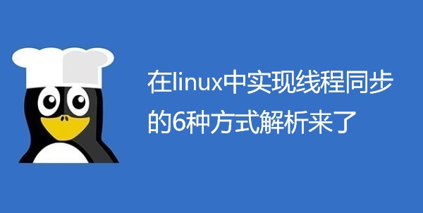 在linux中实现线程同步的6种方式解析来了