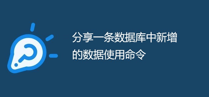 分享一条数据库中新增的数据使用命令