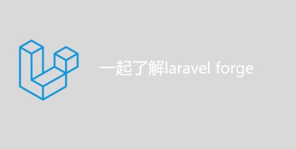 一起了解laravel forge