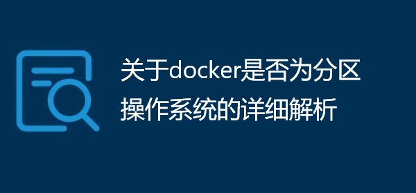 ​关于docker是否为分区操作系统的详细解析