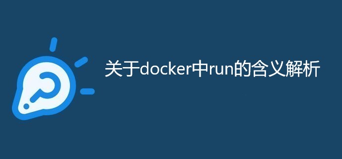 关于docker中run的含义解析