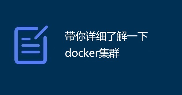 带你详细了解一下docker集群