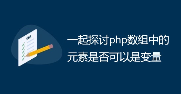 一起探讨php数组中的元素是否可以是变量