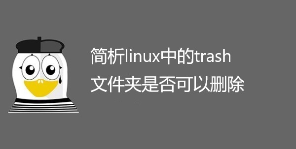 简析linux中的trash文件夹是否可以删除