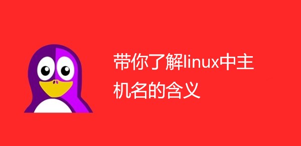 带你了解linux中主机名的含义