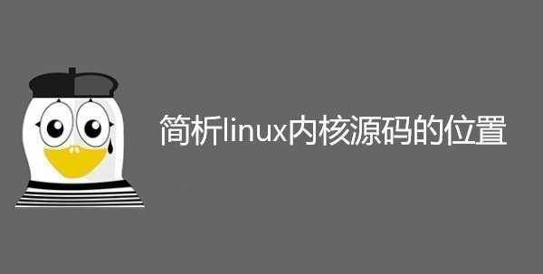 简析linux内核源码的位置