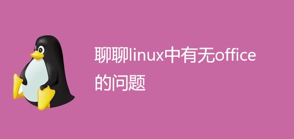 聊聊linux中有无office的问题