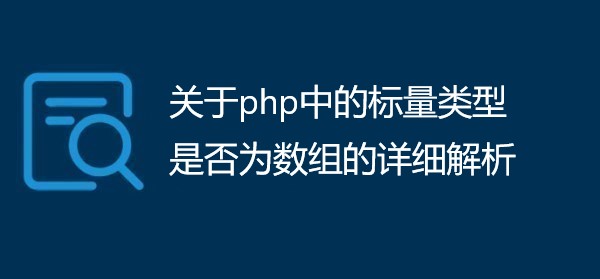 关于php中的标量类型是否为数组的详细解析