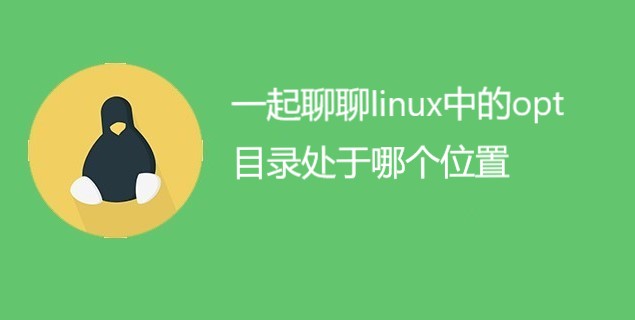 一起聊聊linux中的opt目录处于哪个位置