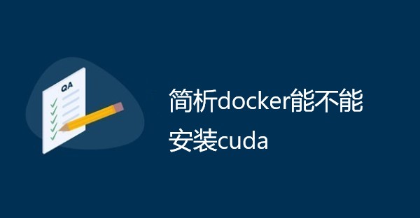 简析docker能不能安装cuda