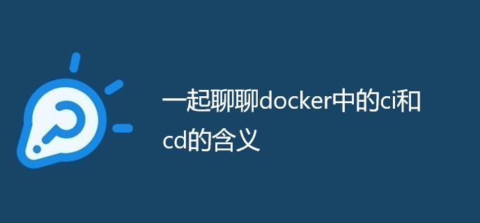 一起聊聊docker中的ci和cd的含义