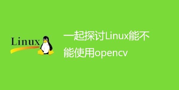 一起探讨Linux能不能使用opencv