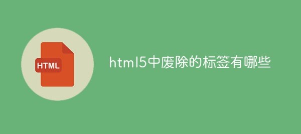 盘点那些html5中的废除标签