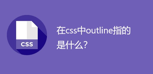 在css中outline指的是什么？