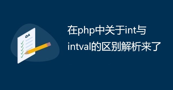 在php中关于int与intval的区别解析来了