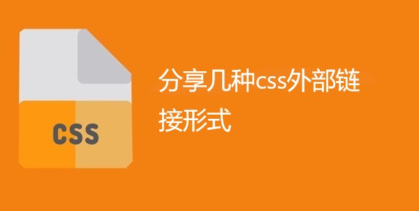 分享几种css外部链接形式